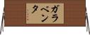 ガラベンタ Horizontal Wall Scroll