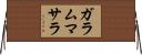ガラムマサラ Horizontal Wall Scroll