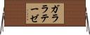 ガララテーゼ Horizontal Wall Scroll