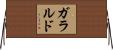 ガラルド Horizontal Wall Scroll