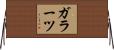ガラーツ Horizontal Wall Scroll
