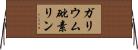 ガリウム砒素リン Horizontal Wall Scroll