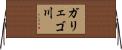 ガリェゴ川 Horizontal Wall Scroll