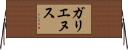 ガリエヌス Horizontal Wall Scroll