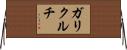 ガリクルチ Horizontal Wall Scroll