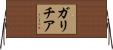 ガリチア Horizontal Wall Scroll