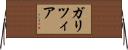 ガリツィア Horizontal Wall Scroll