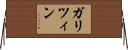 ガリツィン Horizontal Wall Scroll