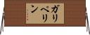 ガリペリン Horizontal Wall Scroll