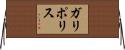 ガリポリス Horizontal Wall Scroll