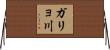 ガリョ川 Horizontal Wall Scroll