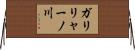 ガリリャーノ川 Horizontal Wall Scroll