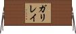 ガリレイ Horizontal Wall Scroll