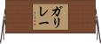 ガリレー Horizontal Wall Scroll