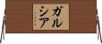 ガルシア Horizontal Wall Scroll