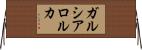 ガルシア・ロルカ Horizontal Wall Scroll