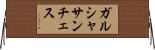 ガルシャサンチェス Horizontal Wall Scroll