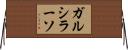 ガルシラーソ Horizontal Wall Scroll