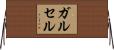 ガルセル Horizontal Wall Scroll