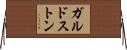 ガルドストン Horizontal Wall Scroll