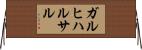 ガルヒハルサル Horizontal Wall Scroll