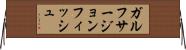 ガルフサージョンフィッシュ Horizontal Wall Scroll