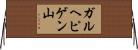 ガルヘピゲン山 Horizontal Wall Scroll