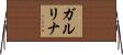 ガルリナ Horizontal Wall Scroll