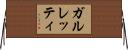 ガルレッティ Horizontal Wall Scroll