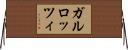 ガルロッツィ Horizontal Wall Scroll
