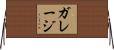 ガレージ Horizontal Wall Scroll