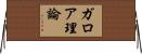 ガロア理論 Horizontal Wall Scroll
