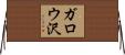 ガロウ沢 Horizontal Wall Scroll