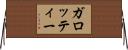 ガロッティー Horizontal Wall Scroll