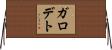 ガロデト Horizontal Wall Scroll