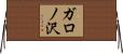ガロノ沢 Horizontal Wall Scroll
