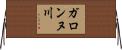ガロンヌ川 Horizontal Wall Scroll