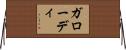ガローディ Horizontal Wall Scroll