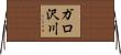 ガロ沢川 Horizontal Wall Scroll