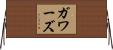 ガワーズ Horizontal Wall Scroll