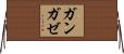 ガンガゼ Horizontal Wall Scroll