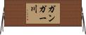 ガンガー川 Horizontal Wall Scroll