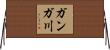 ガンガ川 Horizontal Wall Scroll
