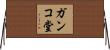 ガンコ堂 Horizontal Wall Scroll