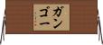 ガンゴー Horizontal Wall Scroll