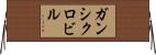 ガンシクロビル Horizontal Wall Scroll