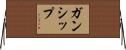 ガンシップ Horizontal Wall Scroll