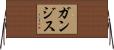 ガンジス Horizontal Wall Scroll