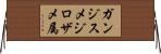 ガンジスメジロザメ属 Horizontal Wall Scroll