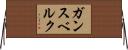 ガンスベルク Horizontal Wall Scroll
